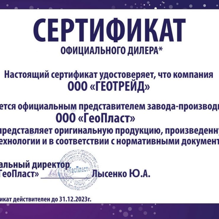 Сертификат дилера ГеоПласт