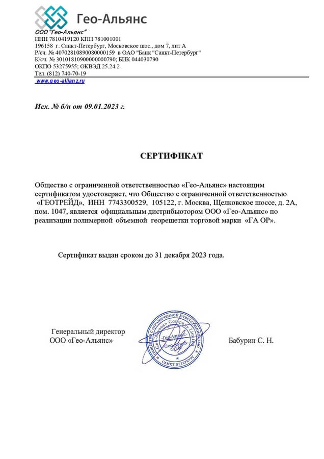 Сертификат дистрибьютора Гео-Альянс